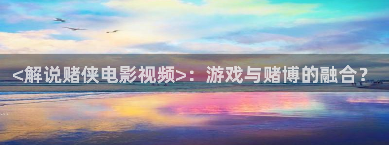 青苹果乐园在线观看免费高清：<解说赌侠电影视频>：游戏与赌博的融合？
