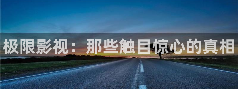青苹果影院电视剧在线免费6090：极限影视：那些触目惊心的真相