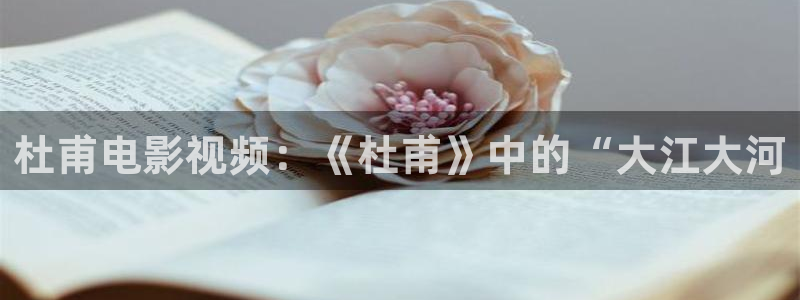 vv4480青苹果影院：杜甫电影视频：《杜甫》中的“大江大河