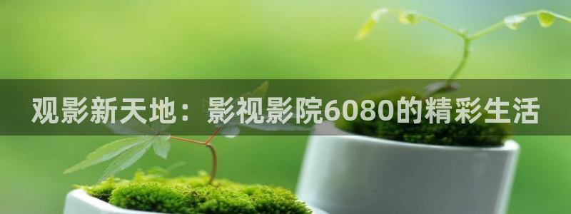 青苹果首播影院